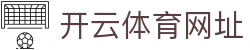 开云·体育(kaiyun)官方网站_KAIYUNSPORTS