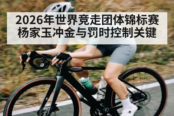 2026年世界竞走团体锦标赛杨家玉冲金与罚时控制关键（kaiyun）